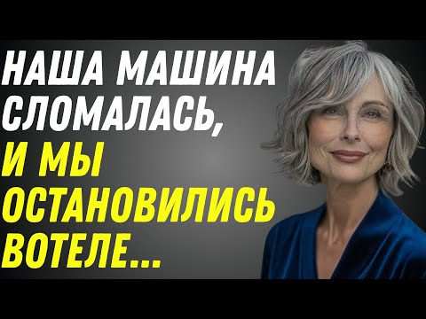 Видео: У нас сломалась машина, мы остались ночевать в отеле, и тут случилось нечто неожиданное.