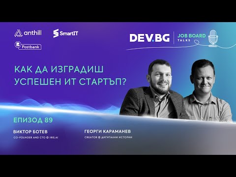 Видео: Еп. 89 I Как да изградиш успешен ИТ стартъп? Разговор с Виктор Ботев