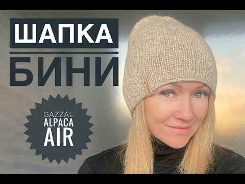 Видео: Шапка с удлиненной макушкой / Шапка Бини из Gazzal Alpaca Air