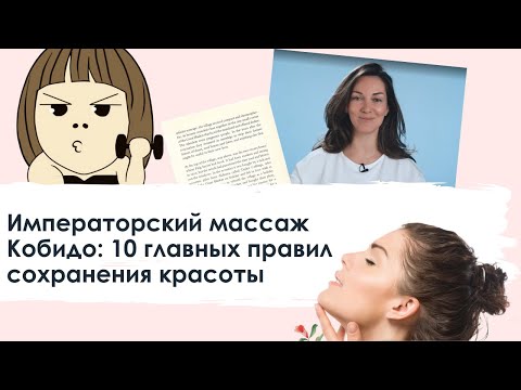 Видео: Императорский массаж Кобидо: 10 главных правил сохранения красоты