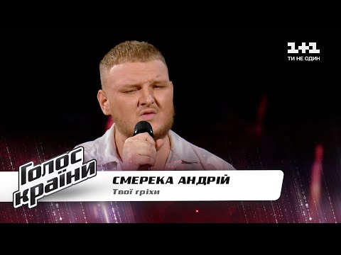 Видео: Андрей Смерека — "Твої гріхи" — Голос страны 11 — выбор вслепую