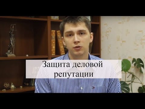 Видео: Защита деловой репутации: защита чести и достоинства, суд, юридическая помощь