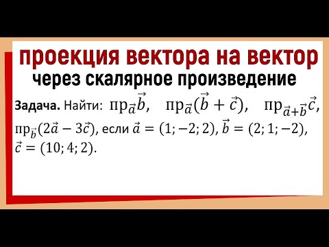 Видео: Проекция вектора на вектор через скалярное произведение