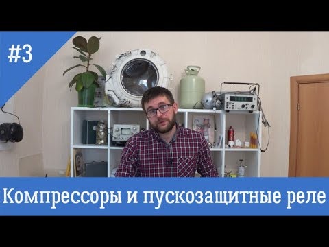 Видео: Компрессоры и устройства пускозащиты