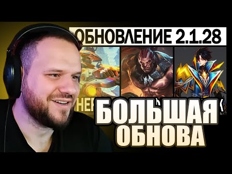 Видео: ВУДСКИЙ СМОТРИТ БОЛЬШОЙ ПАТЧ 2.1.28 НА ТЕСТОВОМ: НОВЫЙ ПРЕДМЕТ, ПРОМО АЛМАЗЫ - Mobile Legends
