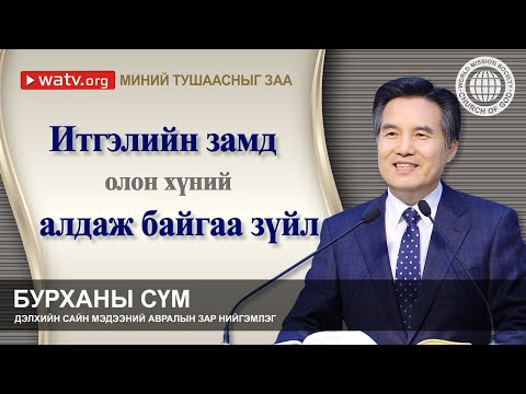Видео: МИНИЙ ТУШААСНЫГ ЗАА 【Бурханы сүм дэлхийн сайн мэдээний авралын зар нийгэмлэг】