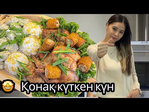 Видео: Қонақ күттік  🎉 Қуанышты басқосу 