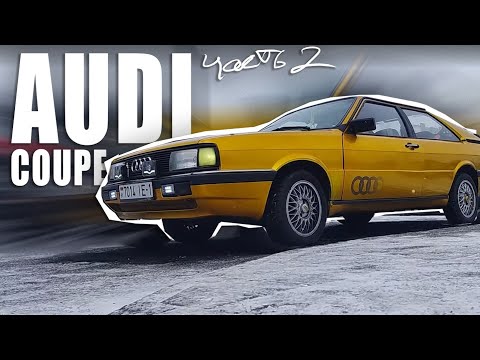 Видео: Audi coupe! Легендарное, стильное авто 80-х из Бреста! Эпизод 2