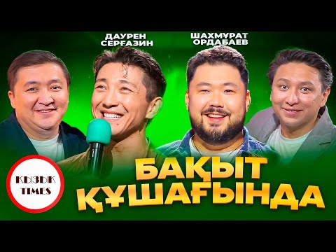Видео: "Бақыт Құшағында" фильмі - Қызық Times | Дәурен Серғазин, Шахмұрат Ордабаев