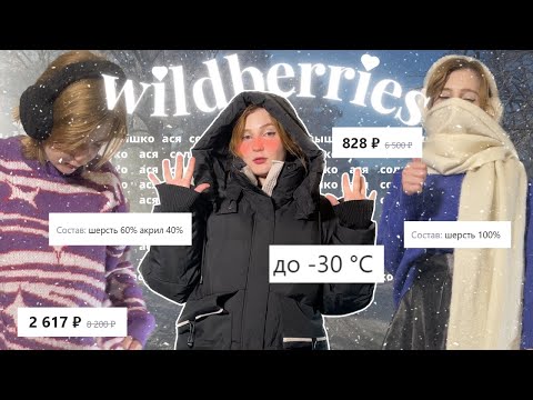 Видео: как одеваться ТЕПЛО и СТИЛЬНО? распаковка с wildberries