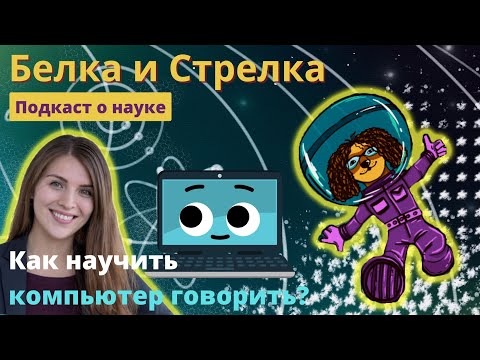 Видео: Компьютерная лингвистика: как научить компьютеры говорить?