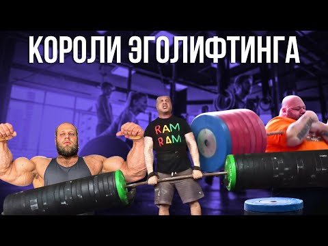 Видео: САМЫЕ СИЛЬНЫЕ ЭГОЛИФТЕРЫ ТОП 3 (Смаев, Кириакос Гризли, Ричард)