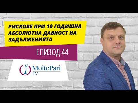 Видео: Рискове при 10 годишна абсолютна давност на задълженията| Епизод 44