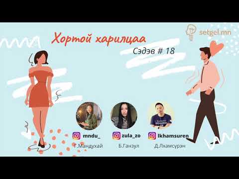 Видео: Сэтгэл подкаст #18 Хортой харилцаа(toxic relationship)