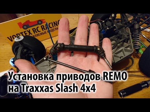 Видео: Установка металлических приводов Remo Hobby M5902 на Traxxas Slash 4x4