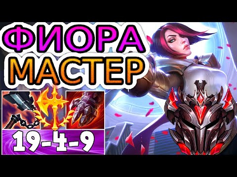 Видео: 🏆Как играют мастера за Фиору! ◾ Фиора vs Сайлас ◾ He гайд на Фиору [Fiora]