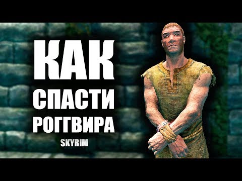 Видео: Skyrim - МИССИЯ СПАСТИ РОГГВИРА! ( Секреты #158 )