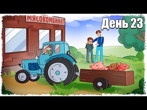 Видео: НАМ ПРИШЛОСЬ ПРОЩАТЬСЯ:( ВЫЖИВАНИЕ НА ФЕРМЕ 23!!!