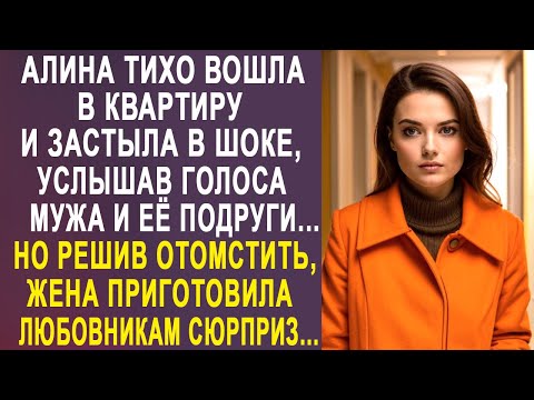 Видео: Алина тихо вошла в квартиру и застыла, услышав голоса мужа и её подруги. Но решив отомстить...