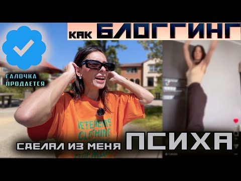 Видео: КАК Я СТАЛА БЛОГГЕРОМ И СТОИЛО ЛИ ИДТИ НА ЭТО? Вся правда об Инстаграм и все продается.