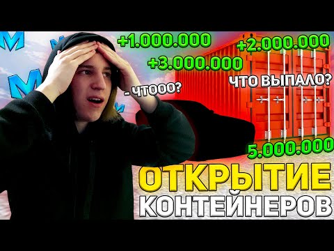 Видео: СНОВА ОТКРЫВАЮ КОНТЕЙНЕРЫ НА МАТРЕШКА РП! ЧТО ВЫПАЛО ИЗ КОНТЕЙНЕРА ЗА 5 МИЛЛИОНОВ?! CRMP MOBILE