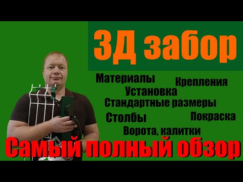 Видео: 3Д забор: подробный обзор. Панели, столбы, крепления, установка, покраска. Что нужно знать каждому.