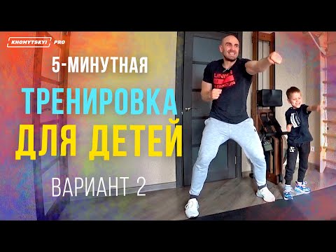 Видео: 5-хвилинне тренування для дітей у домашніх умовах | Вік 3-5 років Варіант 2 KHOMYTSKYI PRO