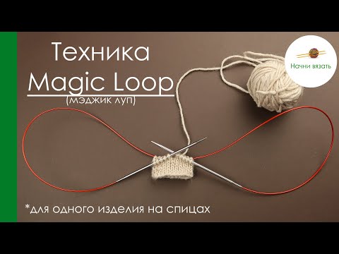 Видео: ТЕХНИКА ВЯЗАНИЯ Magic Loop (мэджик луп). ОДНО ИЗДЕЛИЕ НА СПИЦАХ С ДЛИННОЙ ЛЕСКОЙ. || Начни вязать!