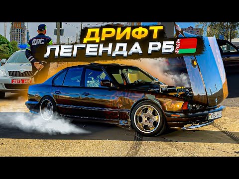 Видео: САМАЯ ИЗВЕСТНАЯ E34 В БЕЛАРУСИ! ДРИФТ ПО ГОРОДУ, АРЕСТОВАЛИ МАШИНУ!?