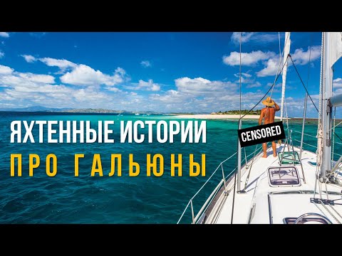 Видео: То,  о чем не говорят,  фекальная тема. Яхтенные истории.