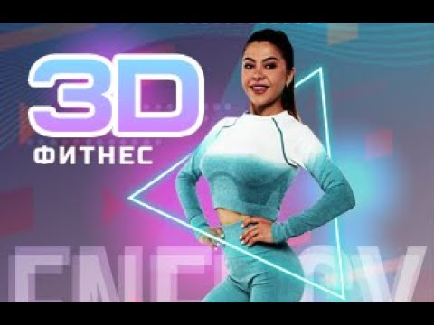 Видео: 3D ФИТНЕС