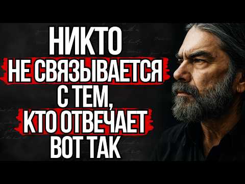Видео: 5 Умных Ответов, Которые Заставят Замолчать Любого | Стоицизм | Стоическая мудрость