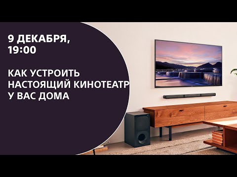 Видео: Как устроить настоящий кинотеатр у вас дома