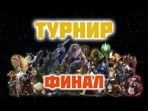 Видео: Armello Турнир на 16 человек [Приз - эпический кубик] #2 Финал