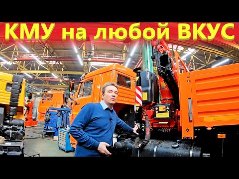 Видео: Монтаж КМУ всех мастей. Где лучше купить Камаз с манипулятором?