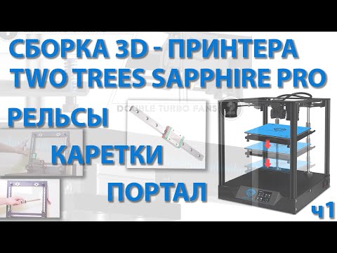 Видео: Сборка 3D-принтера TWO TREES SAPPHIRE PRO ч1 (РЕЛЬСЫ, КАРЕТКИ, ПОРТАЛ)