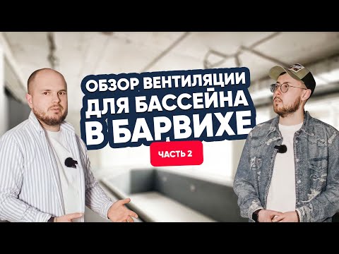 Видео: Как работает вентиляция в бассейне на Рублевке