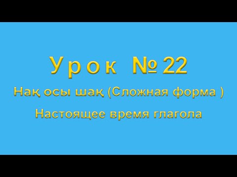 Видео: Нақ осы шақ  Настоящее время глагола  Сложная форма