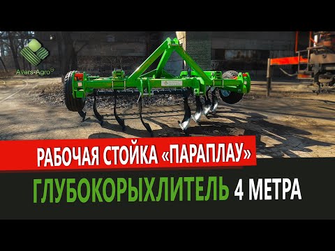 Видео: Глибокорозпушувач 4 метри |Прикочуючий каток |Стійка параплау | Deep Ripper 4 meters |Tillage Roller
