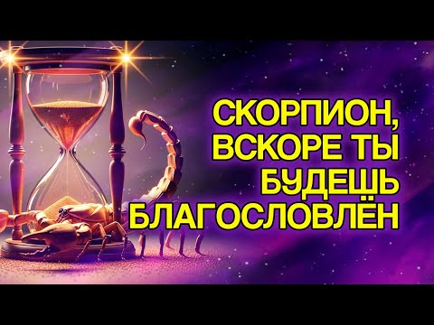 Видео: 9 БЛАГОСЛОВЕНИЙ, Которые БОГ Очень Скоро Прольёт На Знак СКОРПИОН