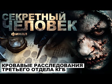 Видео: СЕКРЕТНЫЙ ЧЕЛОВЕК. ХРОНИКИ РАССЛЕДОВАНИЙ КГБ