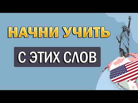 Видео: ЗАПОМНИ САМЫЕ НУЖНЫЕ СЛОВА за 12 минут | английский с нуля | английский для начинающих