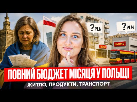 Видео: 6000 злотих: багатство чи виживання в Польщі?