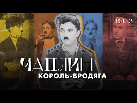 Видео: ЧАПЛИН: король-бродяга