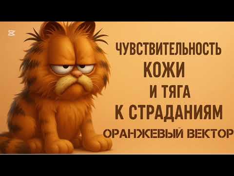 Видео: Чувствительность кожи и тяга к страданиям. Оранжевый вектор