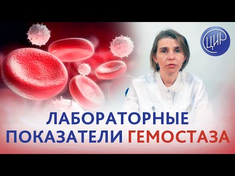 Видео: Гемостаз. Лабораторные показатели системы гемостаза, интерпретация и правила сдачи анализов.