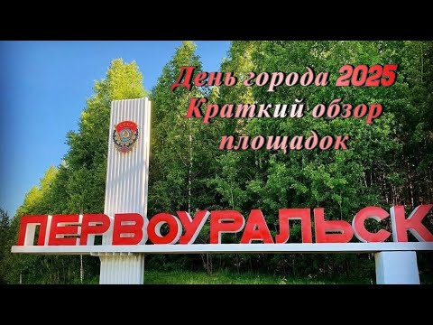 Видео: Первоуральск. День города 2025. Обзор площадок праздника