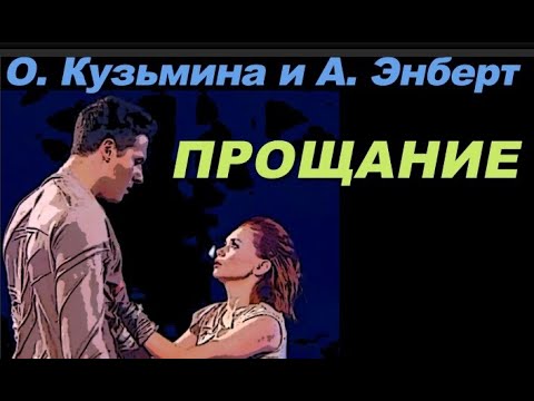Видео: Ольга Кузьмина и Александр Энберт Прощание