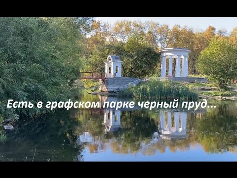 Видео: Есть в графском парке черный пруд...