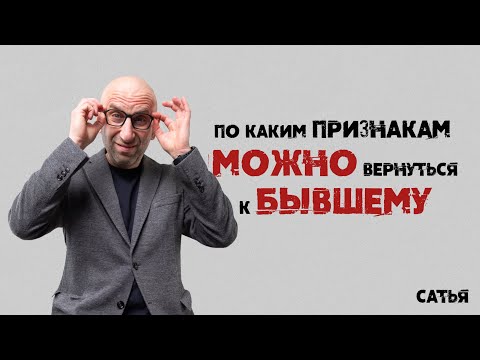 Видео: Сатья. По каким признакам и причинам можно вернуться к бывшему.